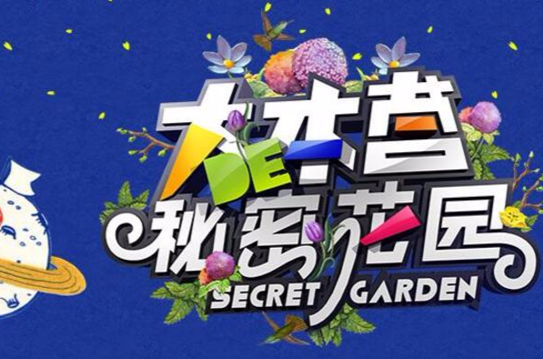 大本营的秘密花园