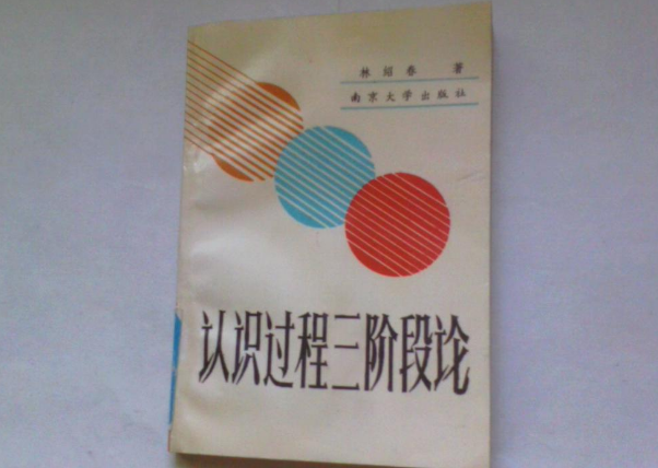 认识过程三阶段论