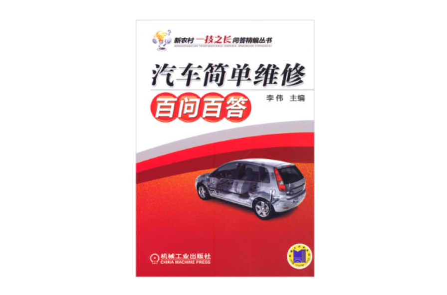 汽车简单维修百问百答