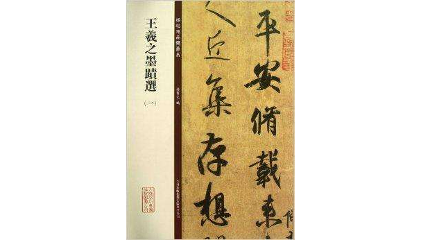 碑帖珍品临摹本：王羲之墨迹选1