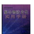 聚合物防老化实用手册