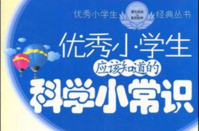 优秀小学生应该知道的科学小常识