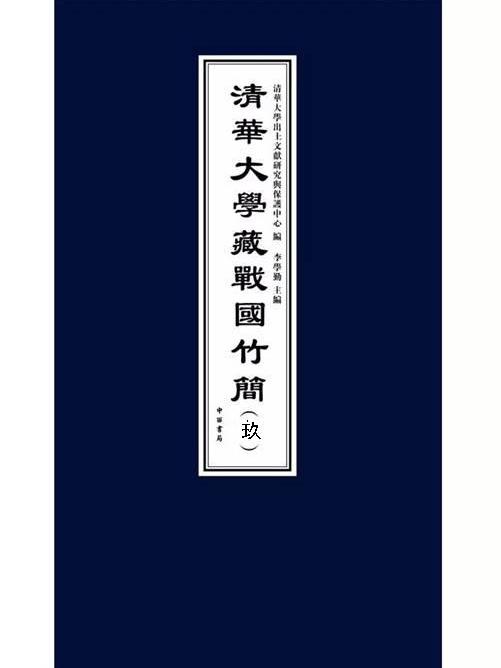 清华大学藏战国竹简（玖）