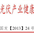 国务院关于促进光伏产业健康发展的若干意见