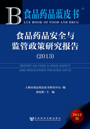 品药品安全与监管政策研究报告(2013) 品药品安全与监管政策研究报告(2013)