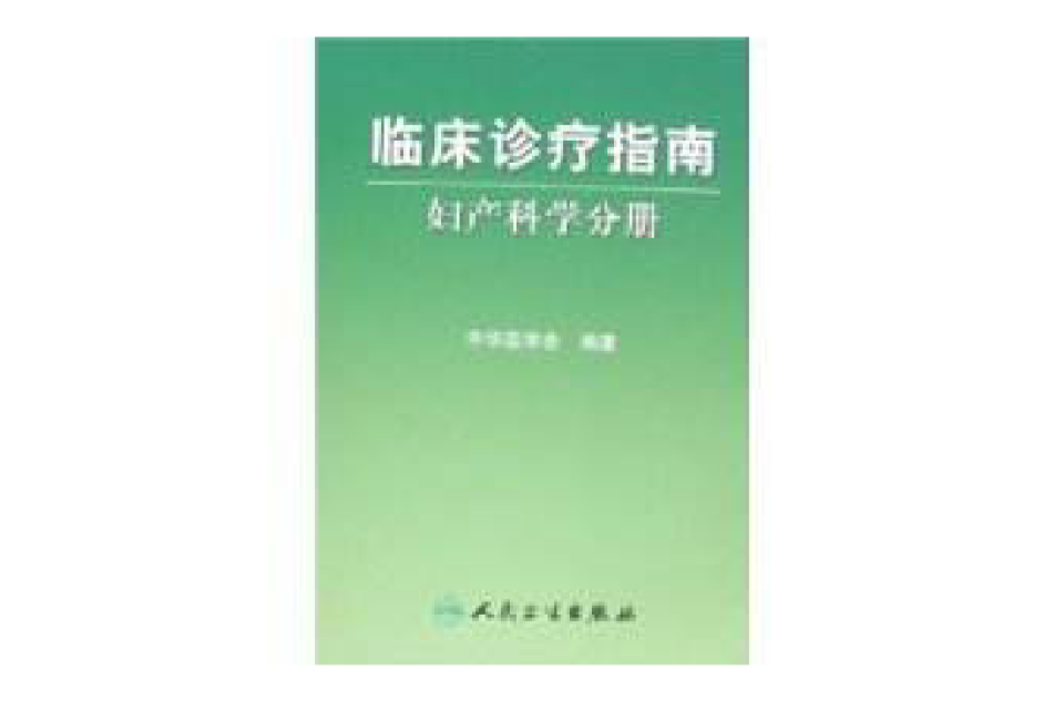 临床诊疗指南：妇产科学分册
