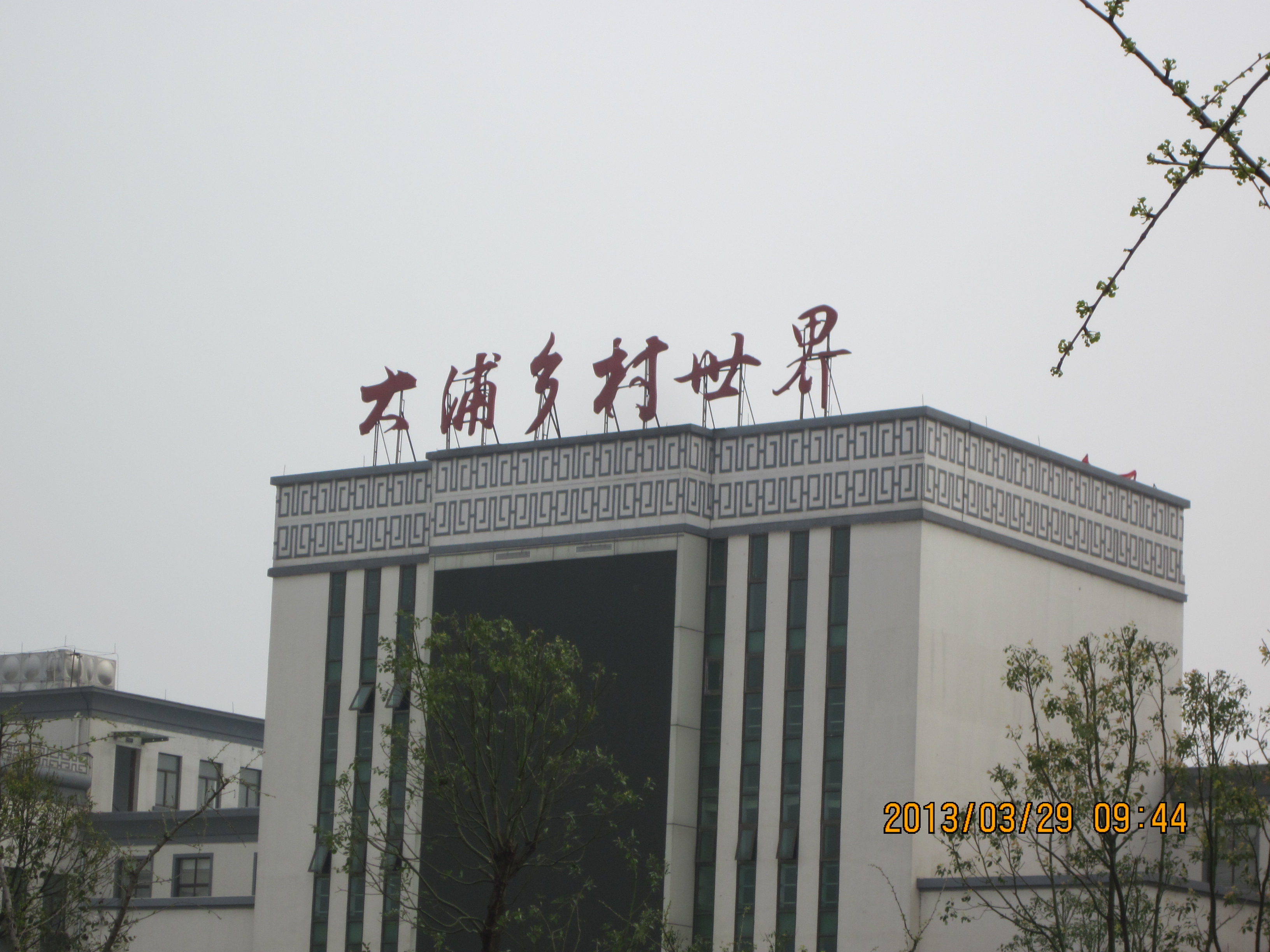 大浦乡村世界 大浦乡村世界