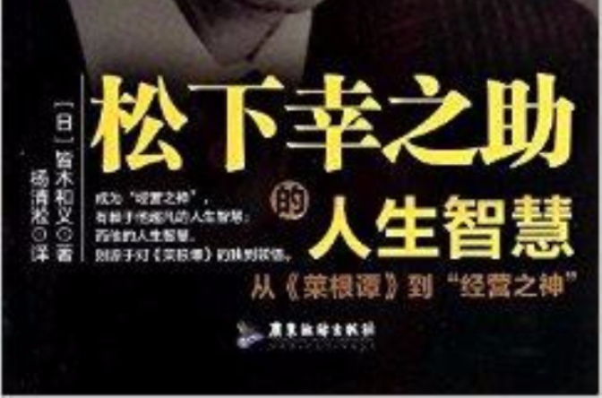 松下幸之助的人生智慧
