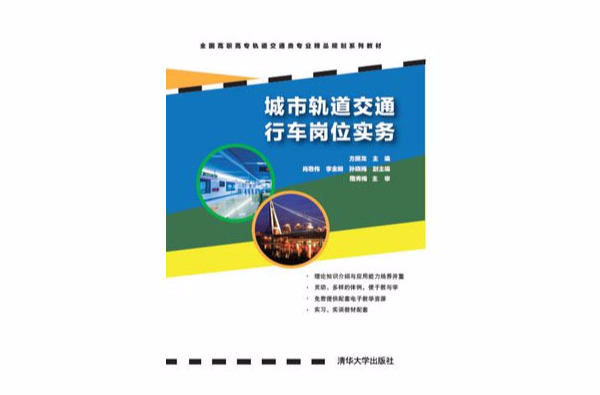 城市轨道交通行车岗位实务