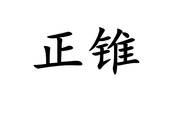 正锥