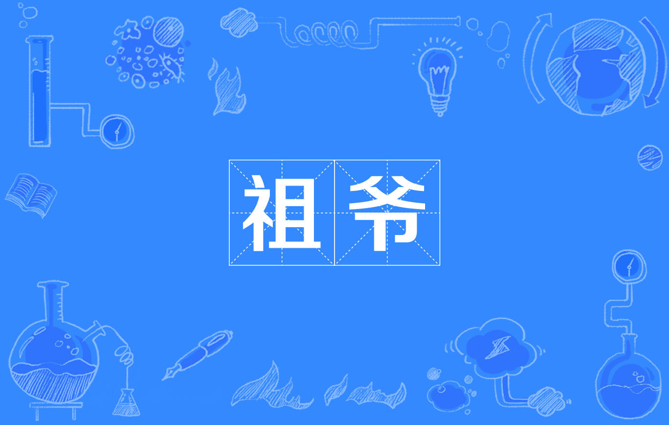 祖爷