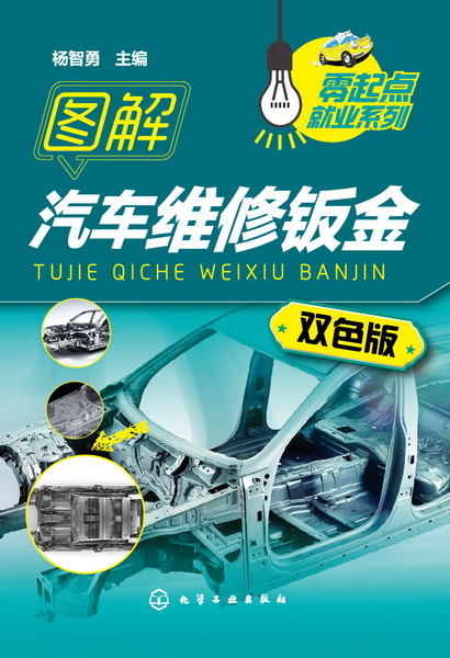 图解汽车维修钣金