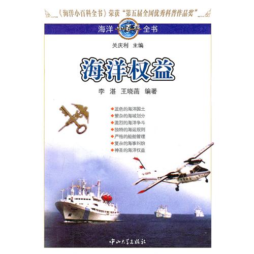 海洋小百科全书：海洋权益