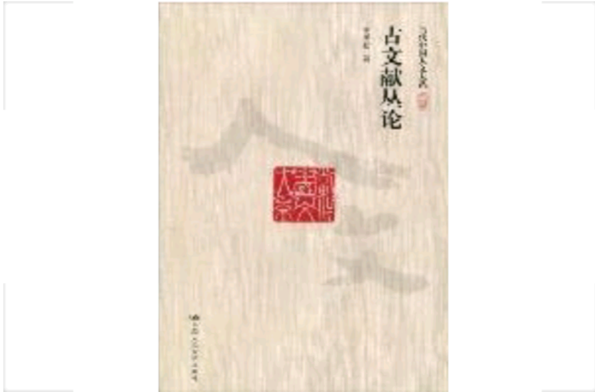 古文献丛论