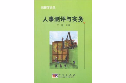 人事测评与实务