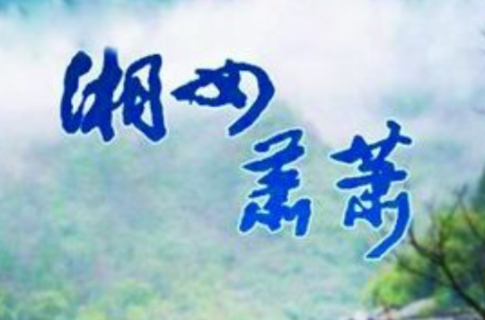 湘女萧萧