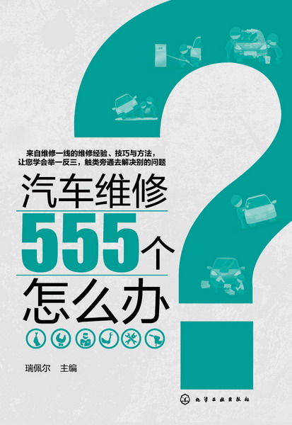 汽车维修555个怎幺办