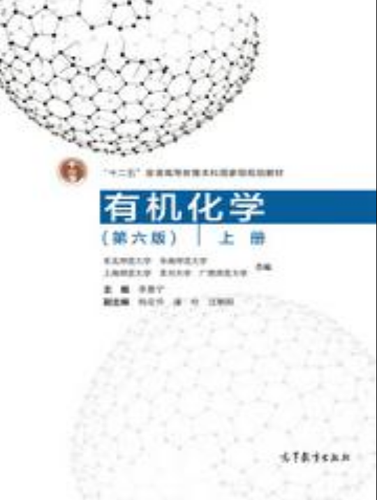 有机化学（第六版）