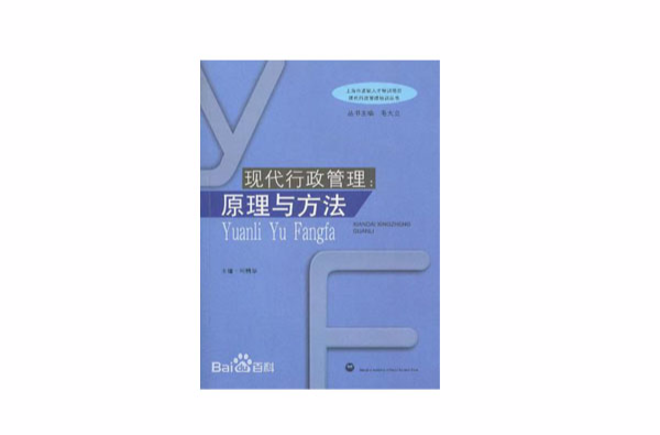 现代行政管理原理与方法