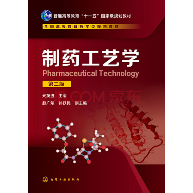 製药工艺学(化学工业出版社2007年出版图书)