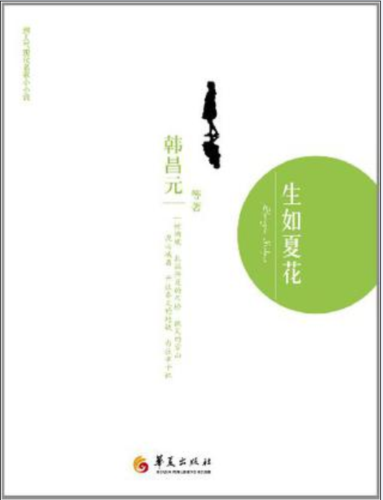 生如夏花(韩昌元等着小说作品集)