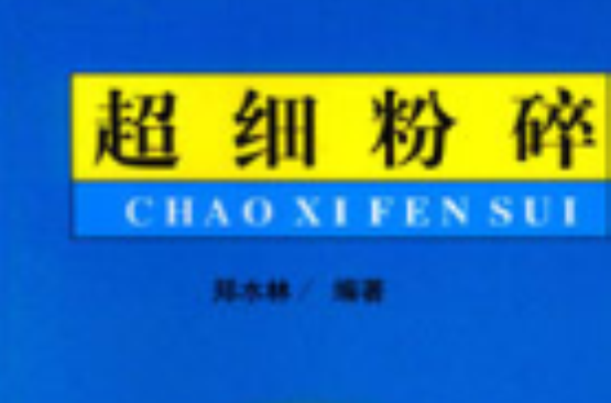 超细粉碎