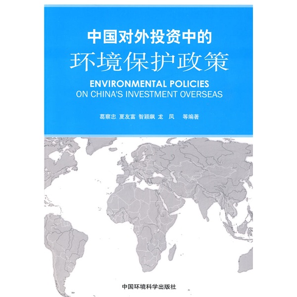 中国对外投资中的环境保护政策