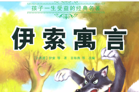 孩子一生受益的经典名着：伊索寓言