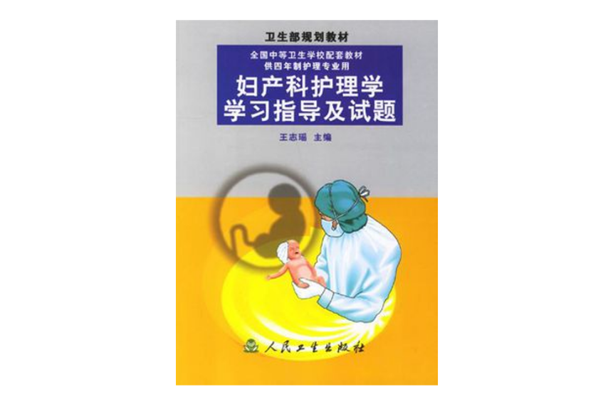 妇产科护理学学习指导及试题