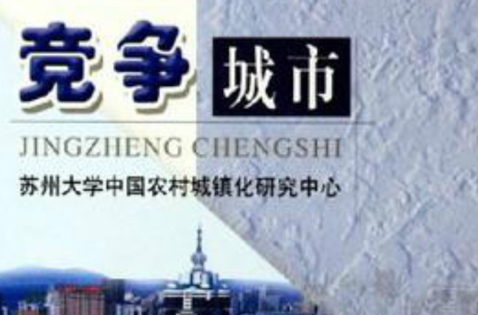 竞争城市