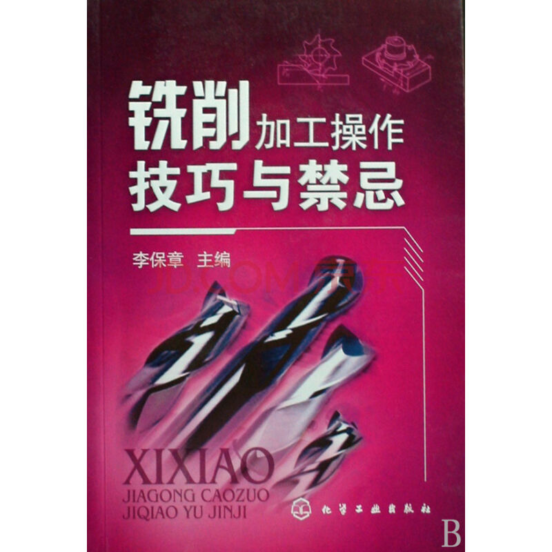 铣削加工操作技巧与禁忌