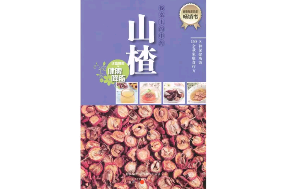 餐桌上的中药：山楂