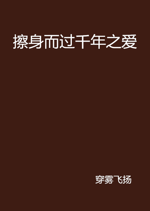 擦身而过千年之爱