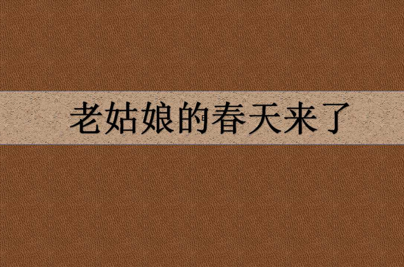 老姑娘的春天来了