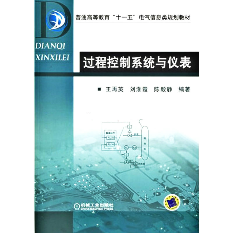过程控制系统与仪表