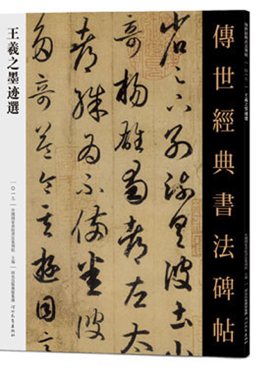 传世经典书法碑帖 ·王羲之墨迹选