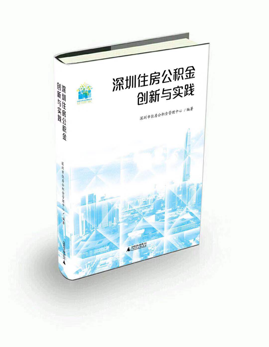 深圳住房公积金创新与实践