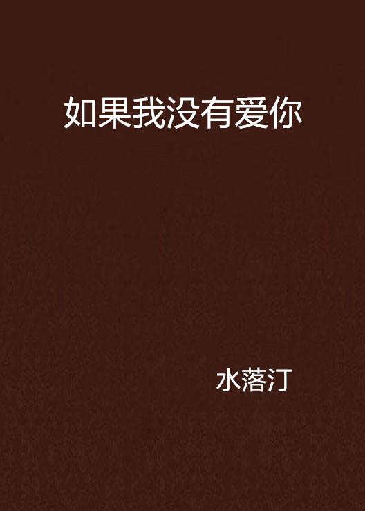 如果我没有爱你