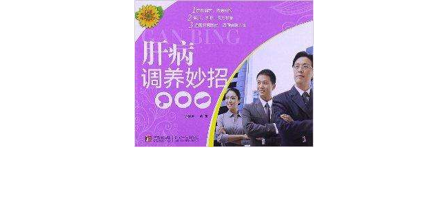 肝病调养妙招