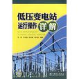 低压变电站运行操作详解