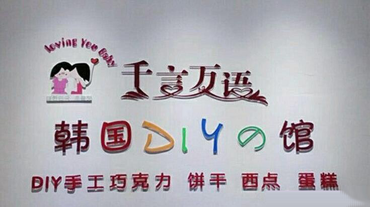 千言万语朱古力DIY会馆