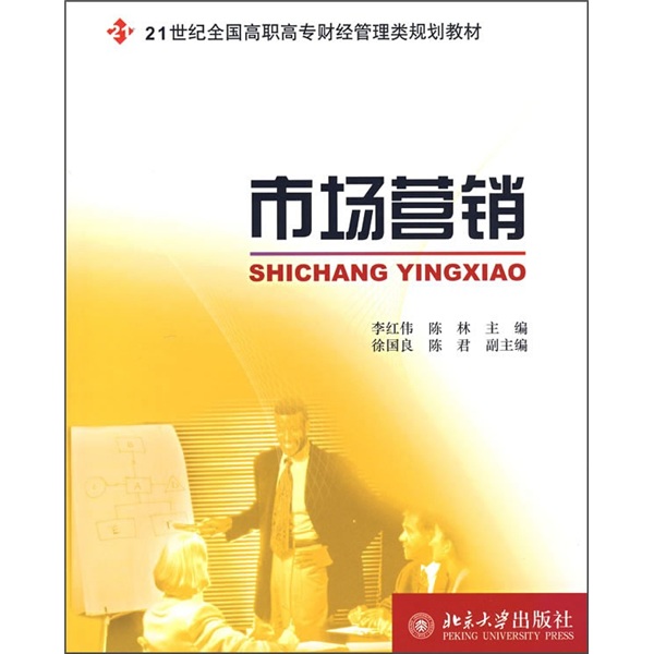 21世纪全国高职高专财经管理类规划教材—市场行销