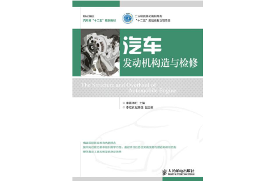汽车发动机构造与检修(李雷、陈红主编书籍)