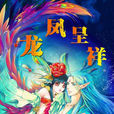 龙凤呈祥(2012年桀桀创作的连载漫画)