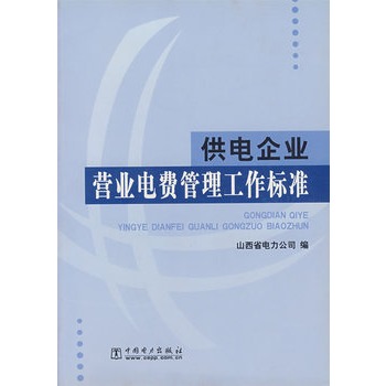 供电企业营业电费管理工作标準