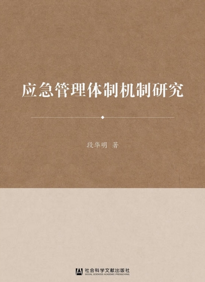 应急管理体制机制研究