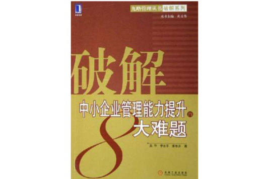 破解中小企业管理能力提升的8大难题