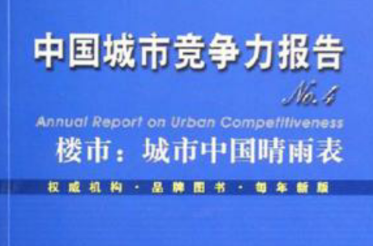 中国城市竞争力报告NO.4