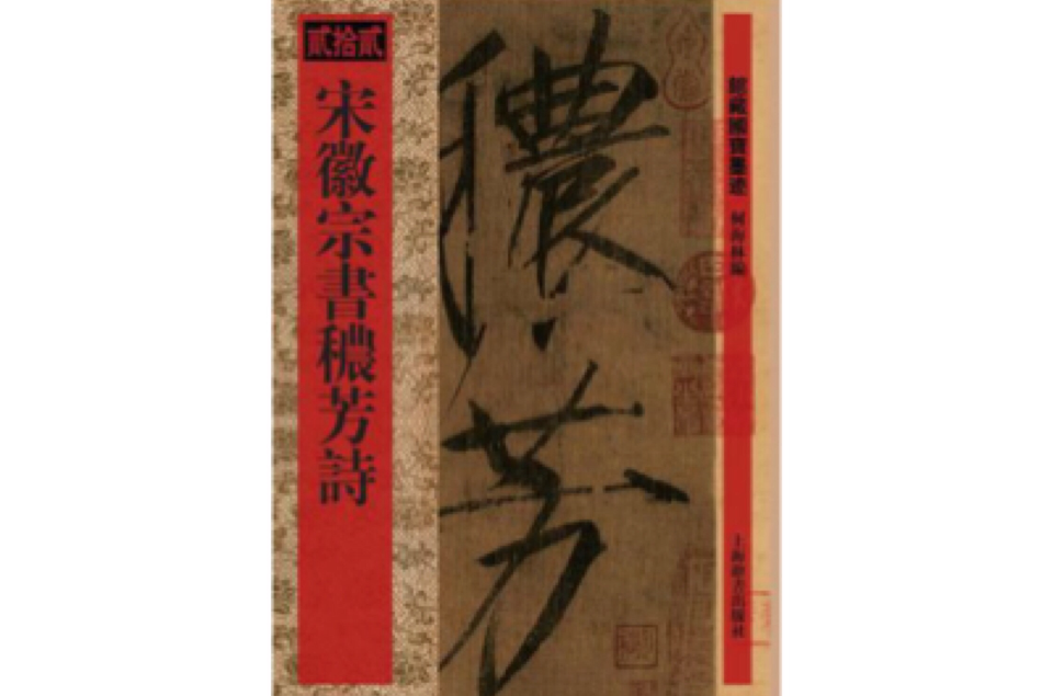 馆藏国宝墨迹·宋徽宗书秾芳诗