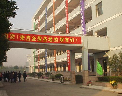 东西湖区吴家山第四中学